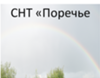 СНТ Поречье